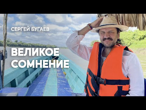 Видео: Великое сомнение. Как способ познать истину