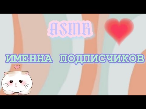 Видео: 💘ASMR именна подписчиков💘