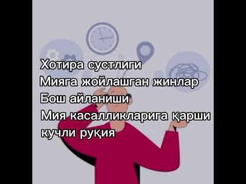 Видео: Хотираси суст, бош айланиши,  мия касалликлари ,  мияда ўтирган жин,  васвасаларни куйдирувчи руқия