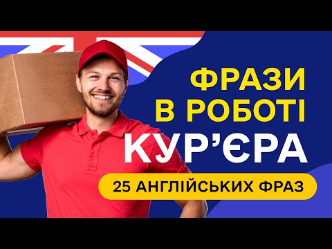 Видео: Фрази в сфері ДОСТАВКИ - 25 англійських фраз для початківців. Вчимо на слух з нуля