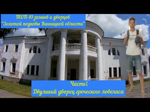 Видео: "ТОП-10 замков и дворцов "Золотой подковы Винницкой области". Хмельник