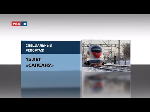 Видео: 15 лет «Сапсану» | Cпециальный репортаж || РЖД ТВ