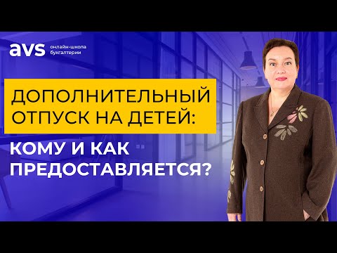 Видео: Дополнительный социальный отпуск на детей: кому и как предоставляется?