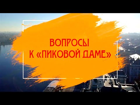 Видео: Вопросы к Пиковой даме / О временах и нравах @SMOTRIM_KULTURA