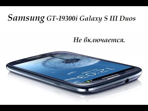 Видео: Samsung GT I9300i Galaxy S III Duos Не включается.