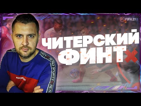 Видео: FIFA 21 САМЫЙ ЭФФЕКТИВНЫЙ ФИНТ || ФИНТ ТОП 1 WL  || ПЕРЕСТУПЫ ФИФА 21