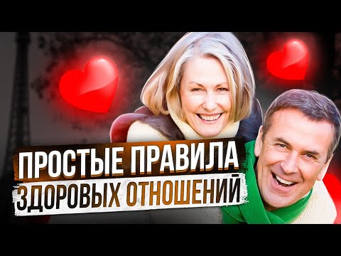 Видео: Идеальные Отношения В Семье, 12 Принципов Счастливых Отношений
