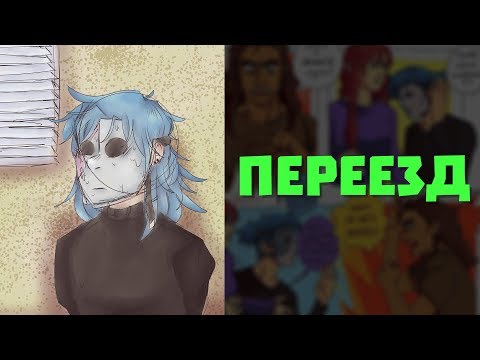 Видео: Sally Face Озвучка фанфика Из натурала в гея №1 - Переезд (ЯОЙ)