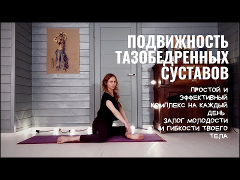 Видео: ПОДВИЖНОСТЬ ТАЗОБЕДРЕННЫХ СУСТАВОВ | йога для начинающих | видео урок