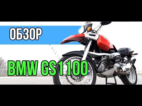 Видео: #ОБЗОР: Обзор мотоцикла BMW GS1100