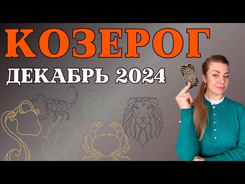 Видео: КОЗЕРОГ декабрь 2024: гороскоп таро Анна Ефремова