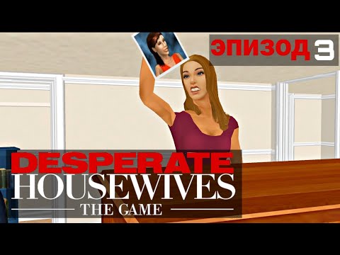 Видео: Игра Отчаянные домохозяйки | 3 эпизод