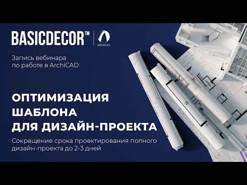 Видео: «Оптимизация шаблона для дизайн-проекта». Запись вебинара по работе в ArchiCad.