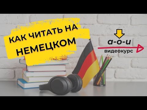Видео: Как читать на немецком | Буква O | Урок 3 Чтение гласных