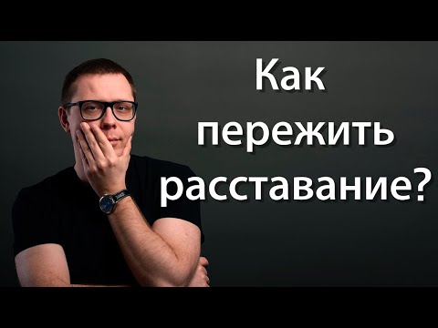 Видео: Как пережить расставание (лайфхак психологов)