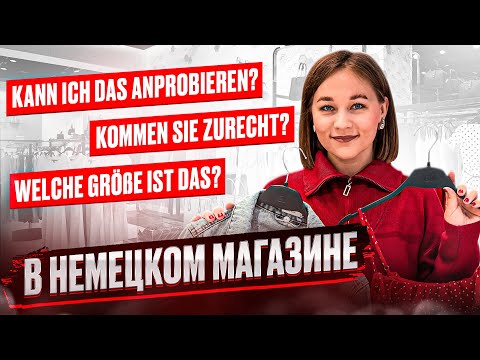 Видео: В немецком магазине - 15 ПОВСЕДНЕВНЫХ ФРАЗ, которые пригодятся каждому