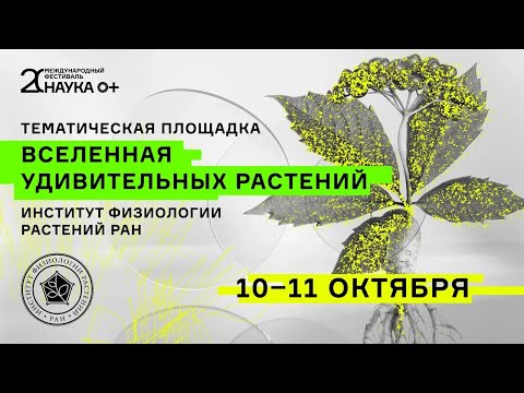 Видео: «Вселенная удивительных растений» — Наука 0+ 2025 (день 2)
