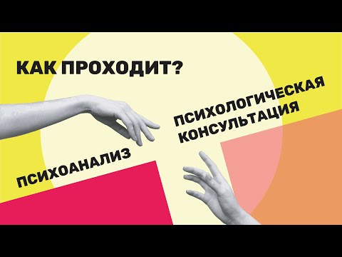 Видео: Разница между сеансом психолога и психоаналитика. Наглядный пример
