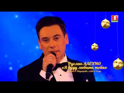 Видео: Руслан Алехно — «Я буду любить тебя» (Новый Год 2024)