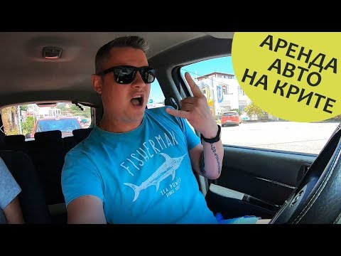 Видео: Аренда авто на Крите за 10 мин! 🚗 НЕ СЛУШАЙТЕ ГИДОВ!!! Аренда машины на Крите самостоятельно