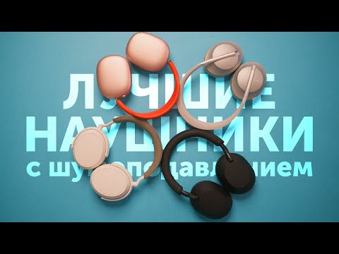 Видео: Лучшие наушники с шумоподавлением 2023! Реальный тест.