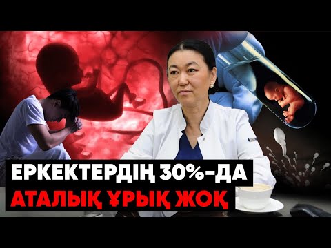 Видео: Белсіз еркек, бедеу әйел неге көбейіп жатыр?