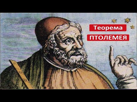 Видео: Теорема ПТОЛЕМЕЯ