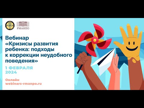 Видео: Кризисы развития ребенка: подходы к коррекции неудобного поведения
