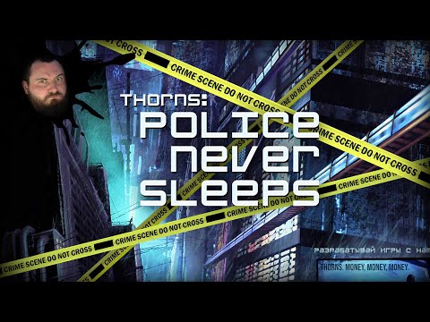 Видео: ПОЛИЦИЯ НЕ СПИТ - Police Never Sleeps | ВИЗУАЛЬНАЯ НОВЕЛЛА
