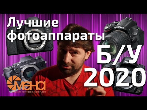 Видео: Лучшие бу фотоаппараты 2020