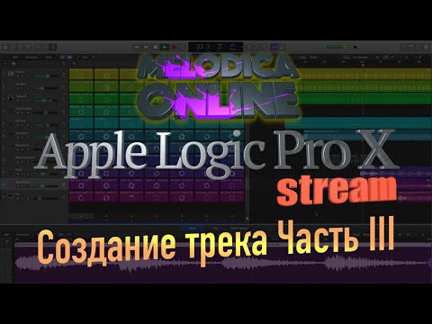 Видео: Создание трека в Logic Pro X 10.5. Часть III