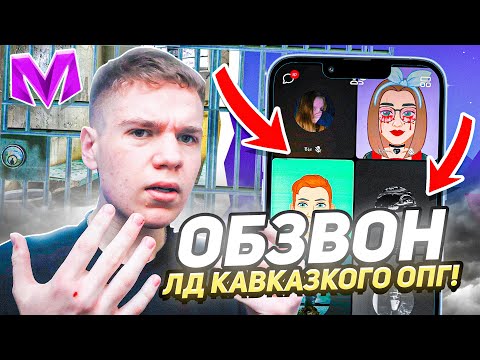 Видео: ПРОХОЖУ ОБЗВОН С ТЮРЬМЫ на ЛИДЕРА КАВКАЗКОГО ОПГ на МАТРЕШКА РП! СЛИВ ОТВЕТОВ на ОБЗВОН В ОПГ