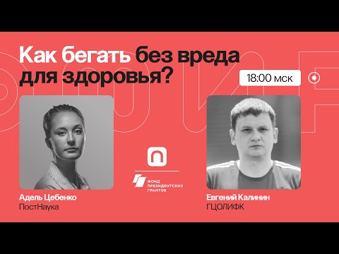 Видео: Бег: инструкция к самому доступному виду спорта / Евгений Калинин на ПостНауке