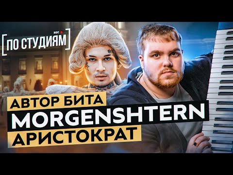 Видео: Автор бита MORGENSHTERN - ARISTOCRAT (Gredy) [ПО СТУДИЯМ]