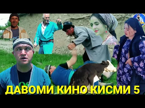 Видео: ДАВОМИ КИНО КИСМИ 5