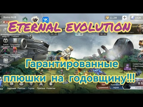 Видео: Eternal Evolution: сбор плюшек на годовщину игры.