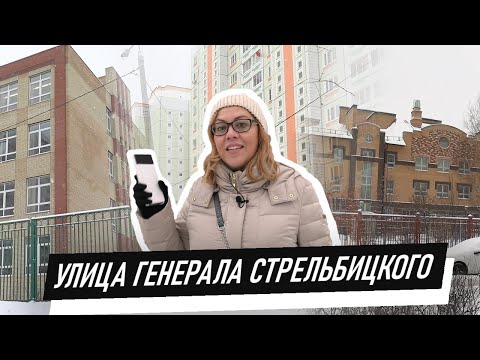 Видео: Улица Генерала Стрельбицкого.