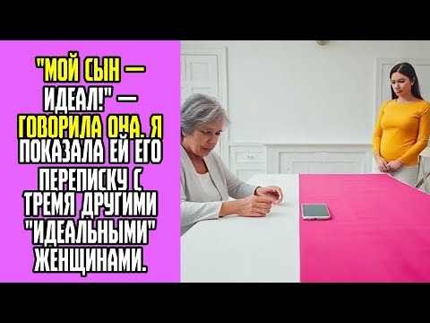 Видео: Мой сын — идеал! — говорила она  Я показала ей его переписку с тремя другими идеальными женщинами