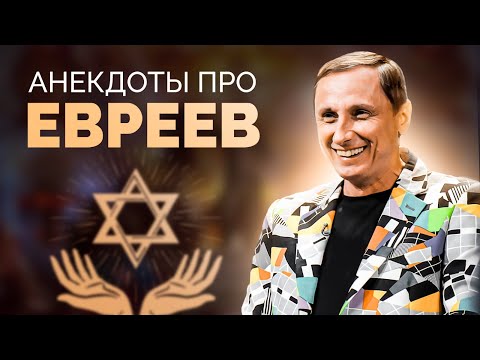 Видео: АНЕКДОТЫ ПРО ЕВРЕЕВ / АНЕКДОТ ШОУ