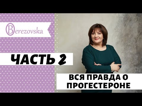 Видео: Вся правда о прогестероне. Часть 2 @DrOlenaB