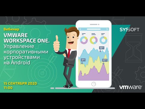 Видео: VMware Workspace ONE. Управление корпоративными устройствами на Android