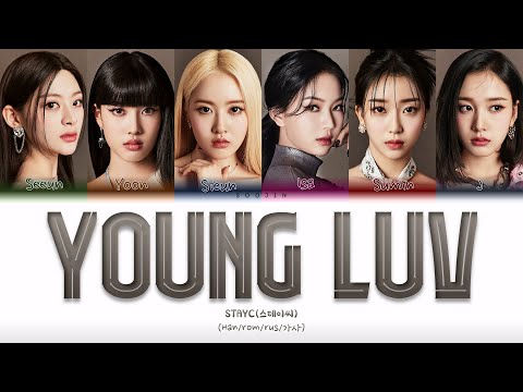 Видео: STAYC - YOUNG LUV (ПЕРЕВОД | КИРИЛЛИЗАЦИЯ | COLOR CODED LYRICS)
