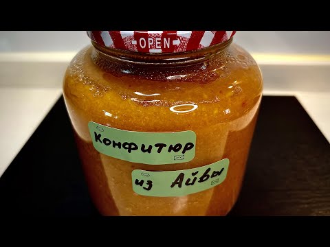 Видео: Конфитюр «Божественная АЙВА!»