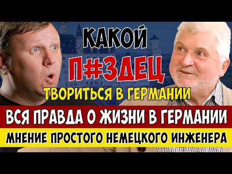 Видео: Какой П@ЗДЕЦ твориться в Германии. Интервью с простым немецким инженером