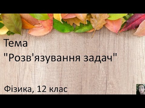 Видео: 18. Розв'язування задач