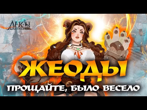 Видео: Жеоды | Было весело | Больше не ПВП | Опять разочарование | Верните как было (AFK Journey)