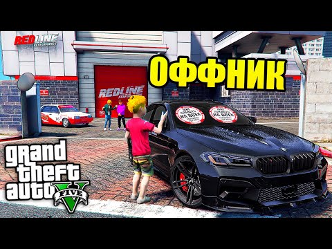 Видео: ОФФНИК наклеил НАКЛЕКУ СТОПХАМ на BMW M5 ASCO - ЖИЗНЬ ПЕРЕКУПА В GTA 5 ⚡ГАРВИН