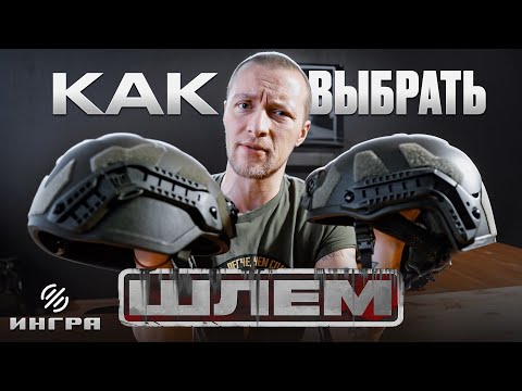 Видео: Как выбрать тактический шлем: ВСЁ, ЧТО ВАМ НУЖНО ЗНАТЬ при покупке бронешлема