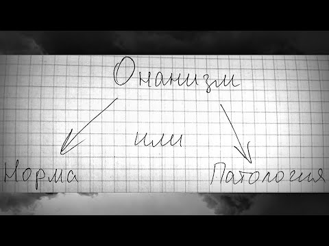Видео: Норма или патология // всё чётко, по полочкам