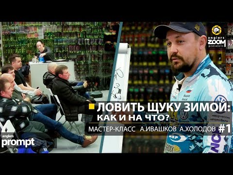 Видео: Ловить щуку зимой: как и на что? Мастер-класс А. Ивашков и А.Холодов. Часть 1. Anglers Prompt